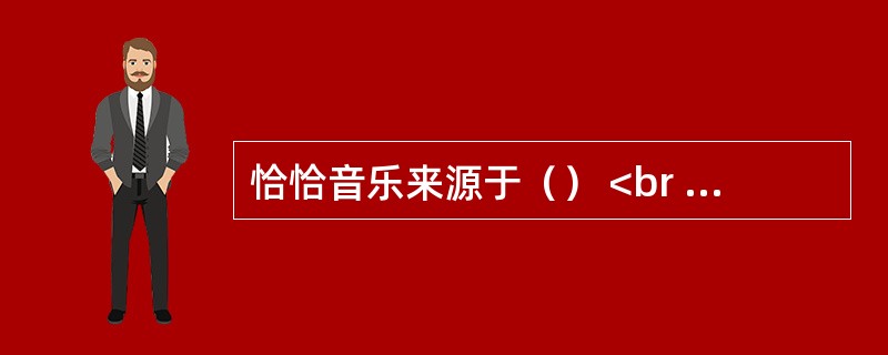 恰恰音乐来源于（） <br /> <br />