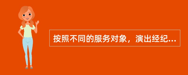 按照不同的服务对象，演出经纪人分为（　　）