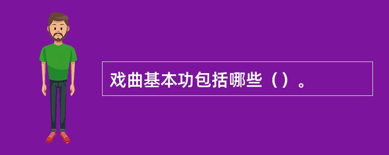 戏曲基本功包括哪些（）。