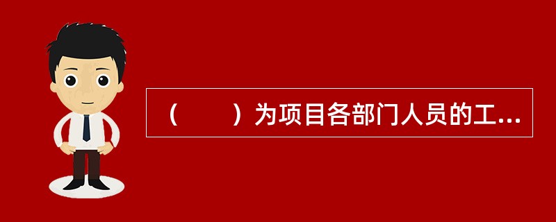 （　　）为项目各部门人员的工作提供了指导方向，有利于围绕目标市场形成核心竞争力。