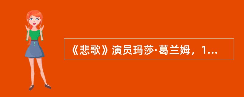 《悲歌》演员玛莎·葛兰姆，1940年首演于纽约。该舞蹈是现代舞蹈艺术的一个重要转折点，它改变了舞蹈艺术审美建构的方向；传达出人性的冲突与撞击，使人强烈地感受到一种挣扎——在外部约束中人的内心挣扎。