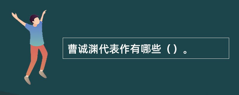 曹诚渊代表作有哪些（）。