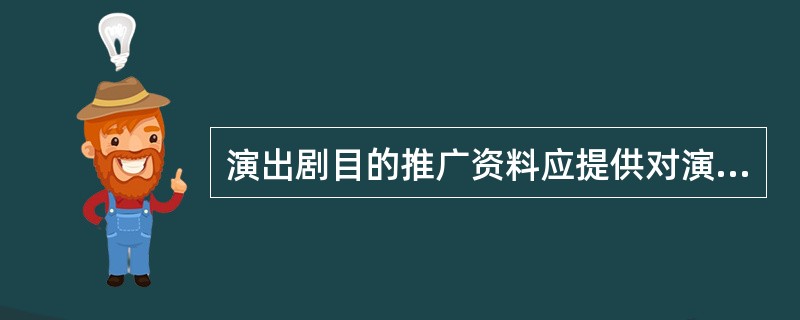 演出剧目的推广资料应提供对演出场地及舞美技术的要求。（　　）