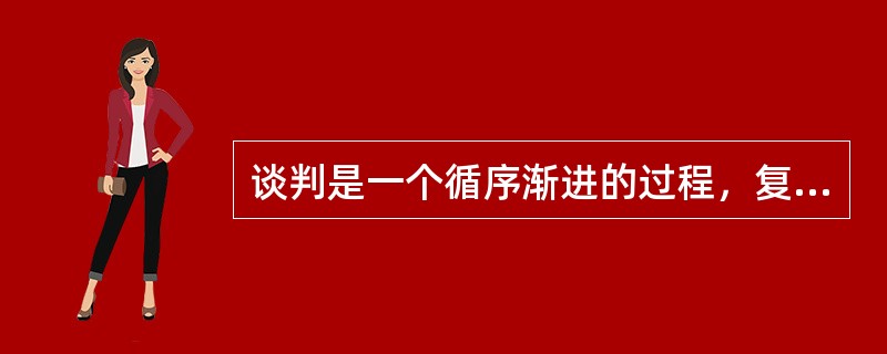 谈判是一个循序渐进的过程，复杂的谈判一般有开局、摸底、报价、磋商、成交和签约五个阶段。（　　）