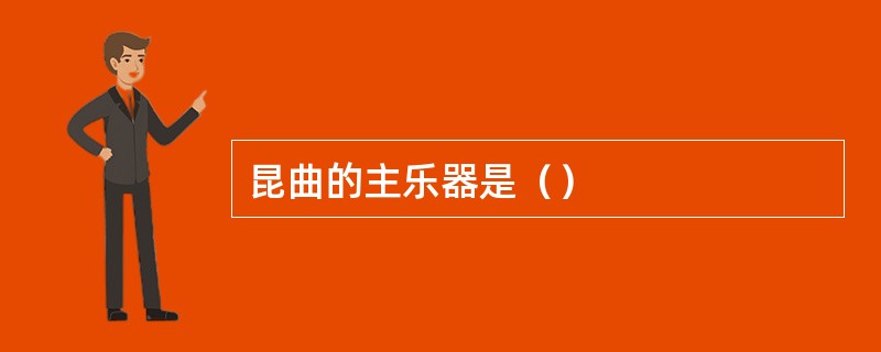 昆曲的主乐器是（）
