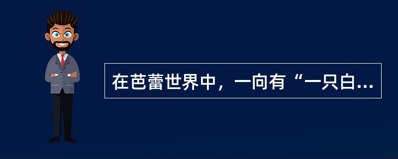 在芭蕾世界中，一向有“一只白鸟和一只红鸟”的说法，“红鸟”指的是（）。