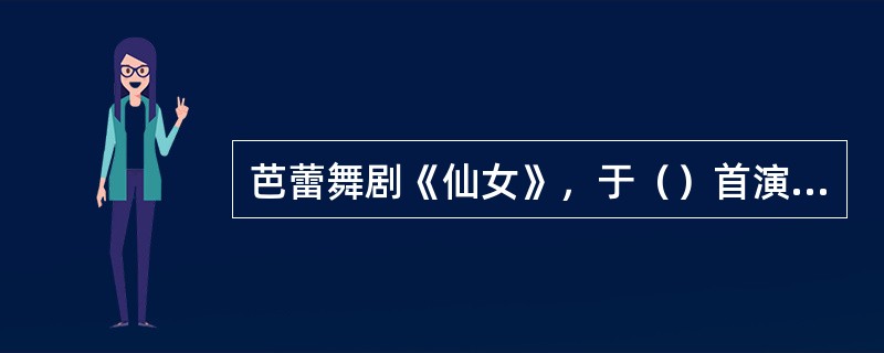 芭蕾舞剧《仙女》，于（）首演于巴黎歌剧院。
