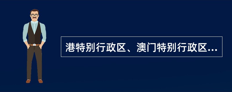 港特别行政区、澳门特别行政区投资者在内地投资设立由内地方控股（拥有经营主导权）的文艺表演团体，由文化和旅游行政部门负责审批