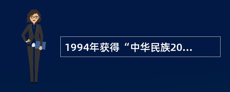 1994年获得“中华民族20世纪舞蹈经典评比”经典作品奖的有（）。