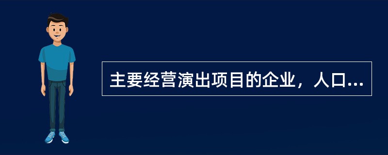 主要经营演出项目的企业，人口资料这些变量有哪些（）。