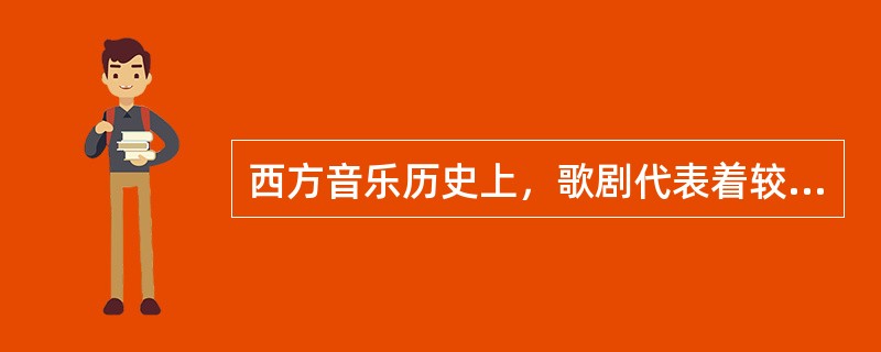 西方音乐历史上，歌剧代表着较高的知识阶层的审美要求。（）