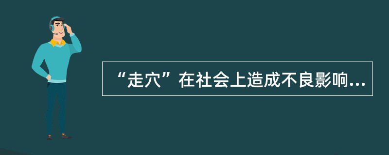 “走穴”在社会上造成不良影响的有哪些原因？