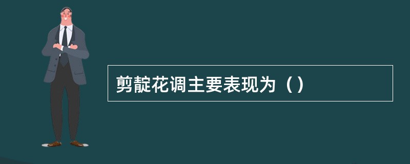 剪靛花调主要表现为（）