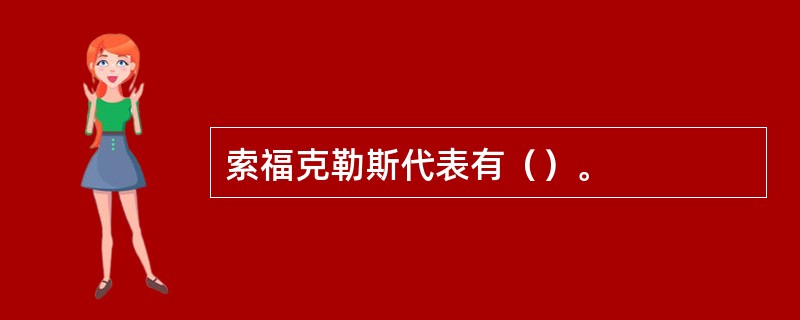 索福克勒斯代表有（）。