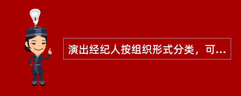 演出经纪人按组织形式分类，可分为（）。