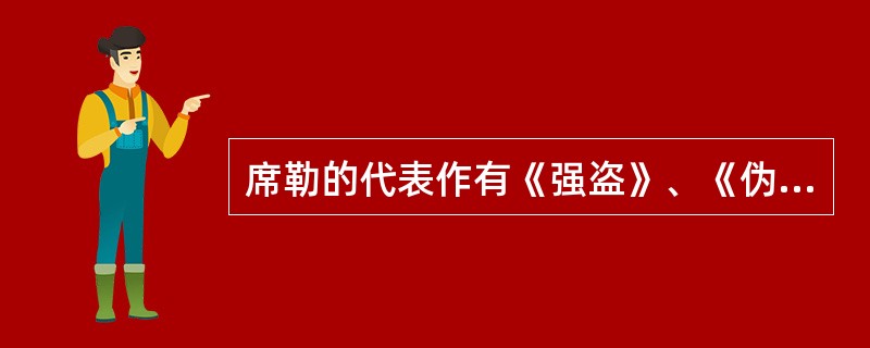 席勒的代表作有《强盗》、《伪君子》和《阴谋与爱情》。（）