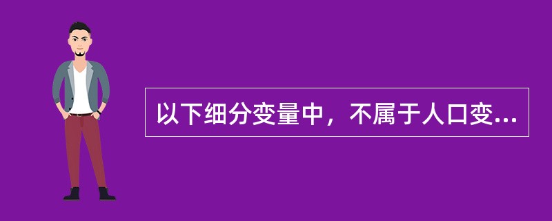 以下细分变量中，不属于人口变量的是（）.