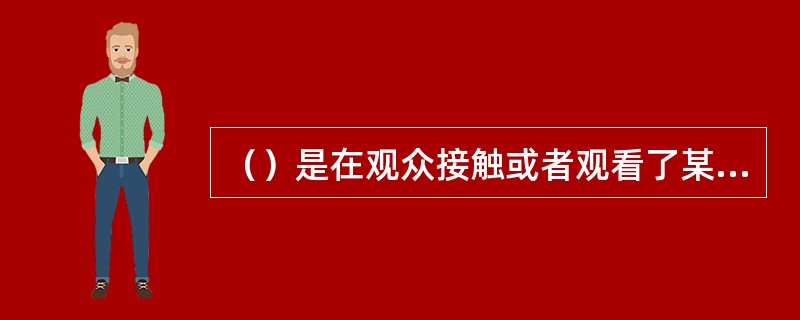 （）是在观众接触或者观看了某一类演出以后，会要求演出制作、票价等往更好的方向发展。