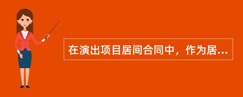 在演出项目居间合同中，作为居间人的演出经纪机构或个体演出经纪人有哪些主要权利义务（）。