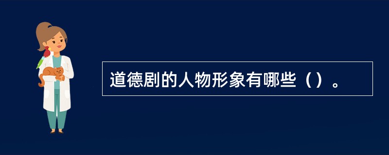 道德剧的人物形象有哪些（）。