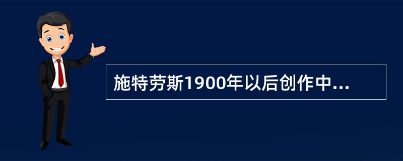 施特劳斯1900年以后创作中心由交响诗转向（）。 <br /> <br />