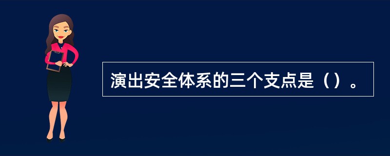 演出安全体系的三个支点是（）。