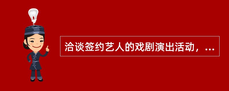 洽谈签约艺人的戏剧演出活动，效益考量点有以下几个方面（）。