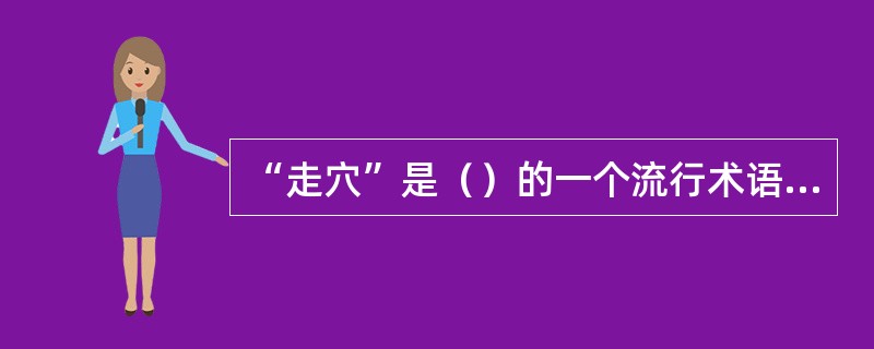 “走穴”是（）的一个流行术语，由“穴头”们组织的大大小小演出活动曾遍及城市和农村，在社会上造成了很大影响，是当时引人瞩目的一种社会文化现象。