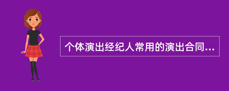 个体演出经纪人常用的演出合同包括剧目演出推广居间合同、剧目演出推广代理合同、演出剧本委托创作合同、参加组台演出合同等。