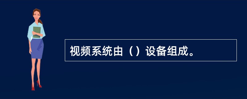 视频系统由（）设备组成。