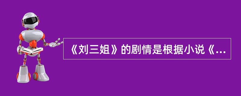 《刘三姐》的剧情是根据小说《红岩》改编的。（）