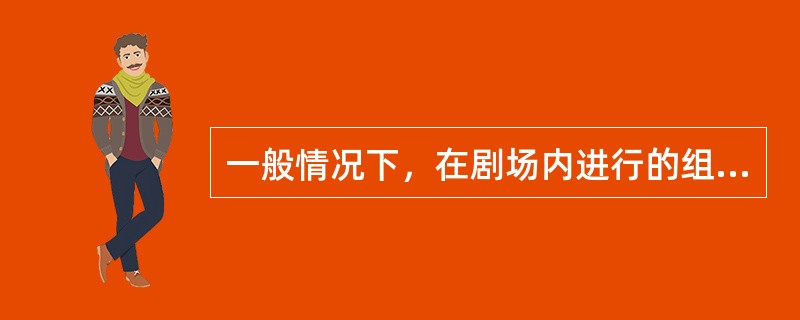 一般情况下，在剧场内进行的组台演出装台时间为（）。