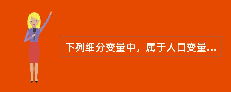 下列细分变量中，属于人口变量的是（）。