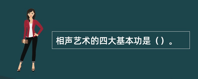 相声艺术的四大基本功是（）。