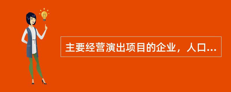 主要经营演出项目的企业，人口资料这些变量有哪些（）。