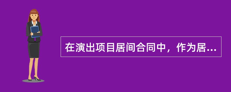在演出项目居间合同中，作为居间人的演出经纪机构或个体演出经纪人主要权利义务包括忠实的义务、报告的义务、获得居间报酬和居间费用的权利等。