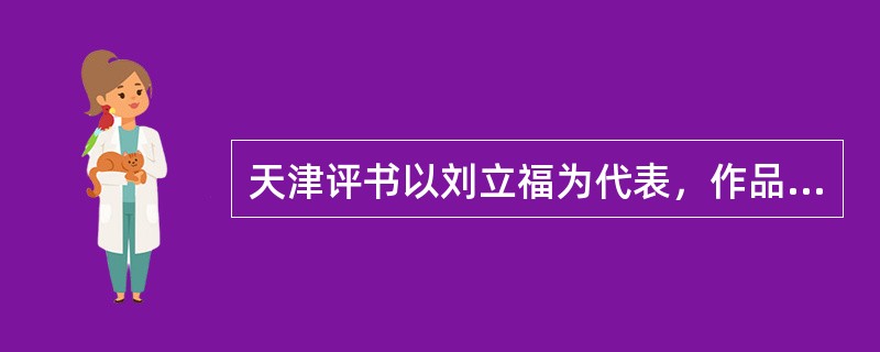 天津评书以刘立福为代表，作品有（）。