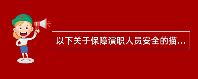 以下关于保障演职人员安全的描述正确的是（）