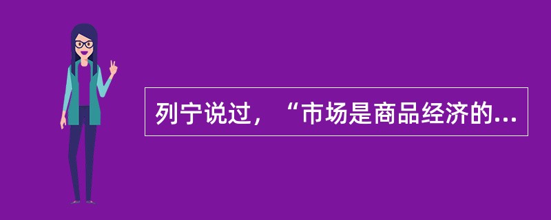 列宁说过，“市场是商品经济的范畴，”文化市场和其他专业市场一样，具备商品经济的一般性，因此（）