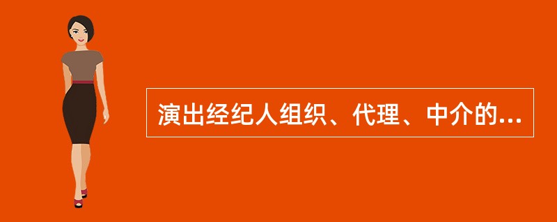 演出经纪人组织、代理、中介的营业性演出或募捐义演，如果在非营业性演出场所进行演出，必须按《营业性演出管理条例》的有关规定履行报批手续。