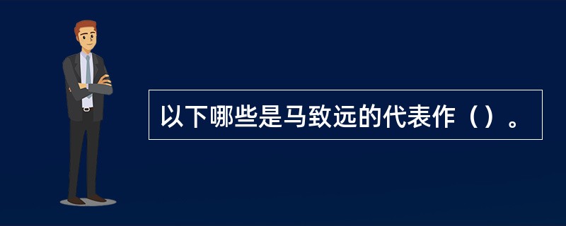 以下哪些是马致远的代表作（）。