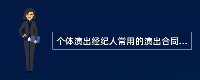 个体演出经纪人常用的演出合同不包括（）