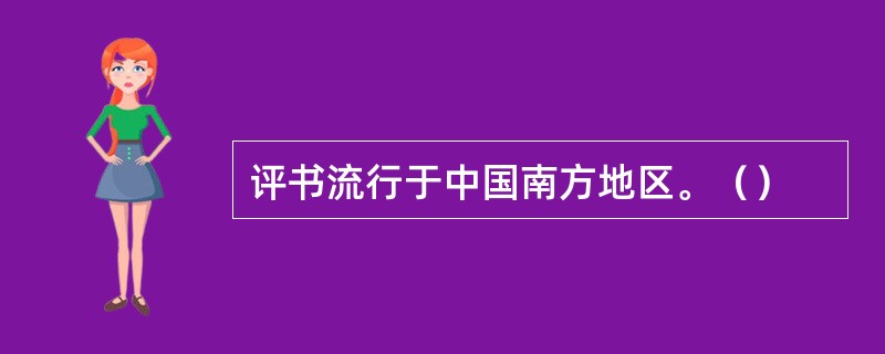 评书流行于中国南方地区。（）