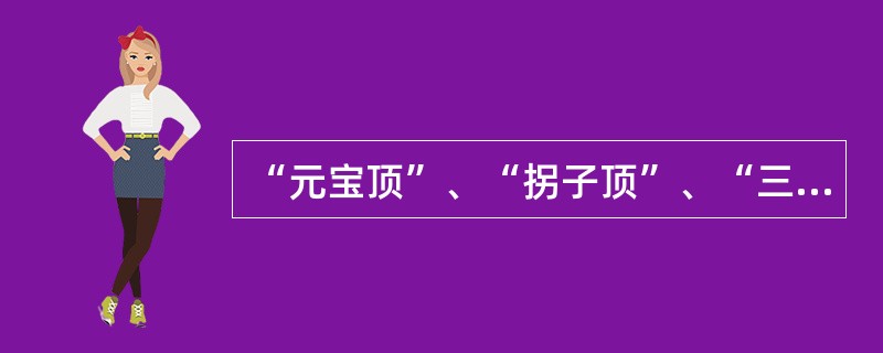 “元宝顶”、“拐子顶”、“三道弯”等功夫都是杂技中比较典型的（）技巧动作。