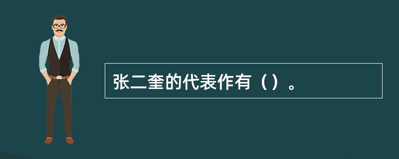 张二奎的代表作有（）。