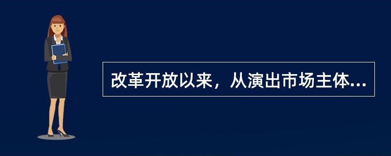 改革开放以来，从演出市场主体来看，初步形成了演出个人、演出团体、演出公司与演出场所四类演出经济实体分工配合协作发展的主导格局。（）
