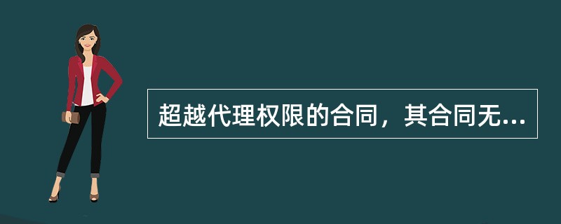 超越代理权限的合同，其合同无效。