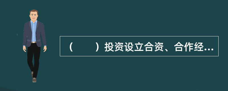 （　　）投资设立合资、合作经营的演出经纪机构、演出场所经营单位，但内地合营者的投资比例应当不低于51%
