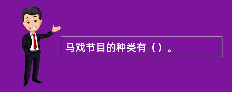 马戏节目的种类有（）。