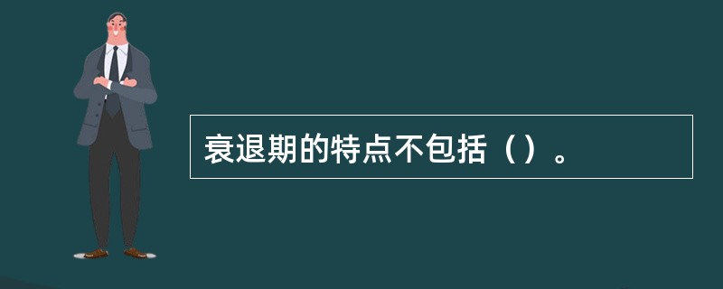 衰退期的特点不包括（）。